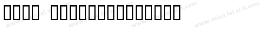 idea zongyiti字体转换